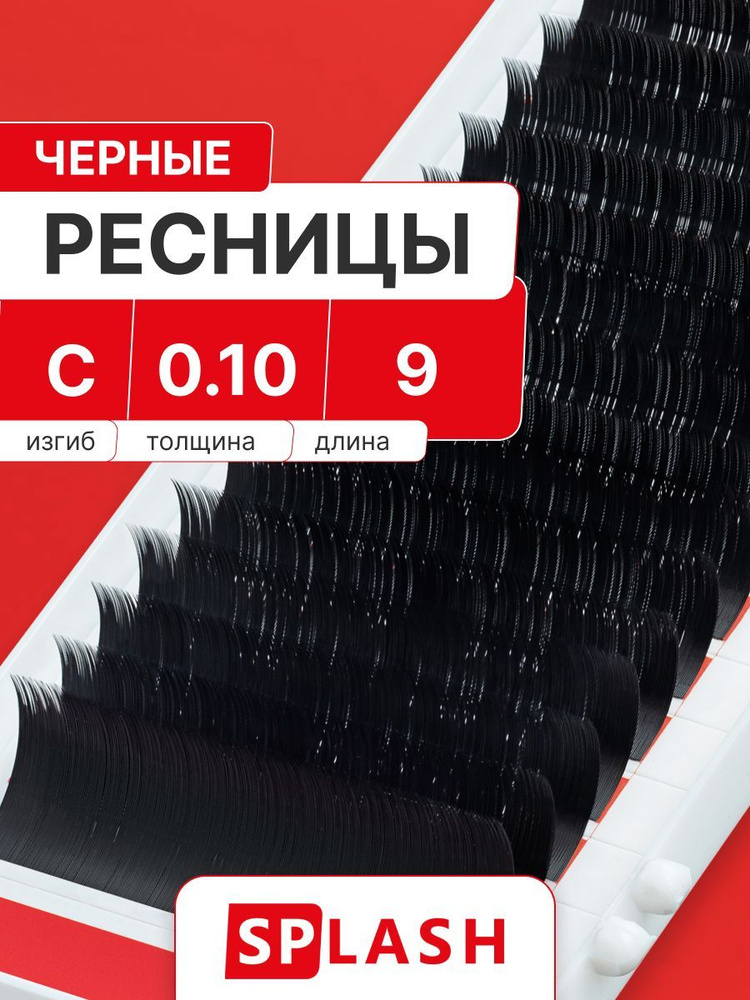 Черные ресницы для наращивания SPLASH 0,10/C/9 mm (16 линий) /СПЛЭШ  #1