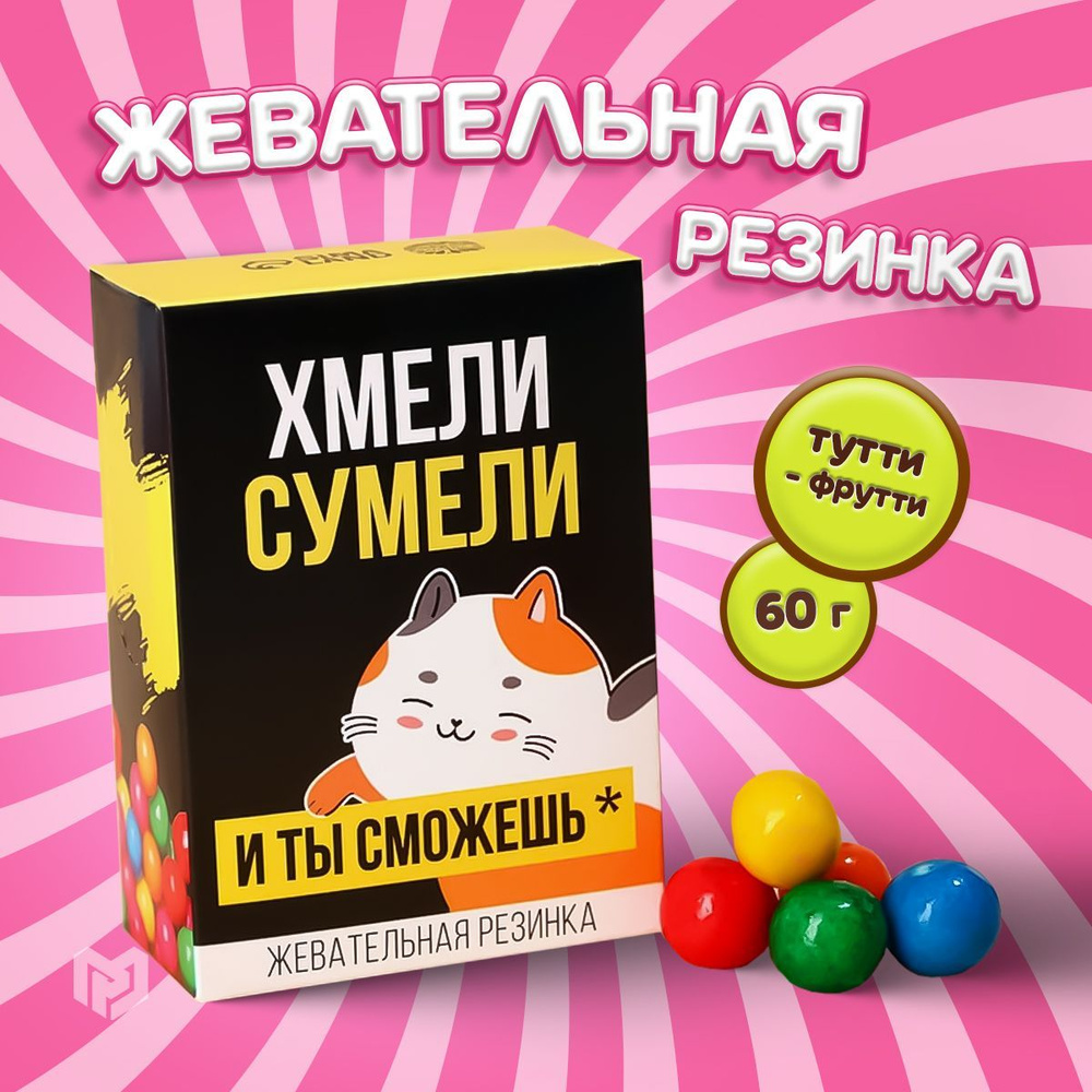 Жевательная резинка подарочная "Хмели сумели" в коробке, 60 г.  #1