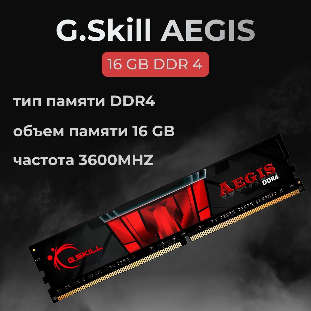 Skill aegis 16gb. G skill aegis 16gb ddr4. Skill aegis 3000mhz. Оперативная память g. Skill aegis 16 гб (8 гб x 2 шт.