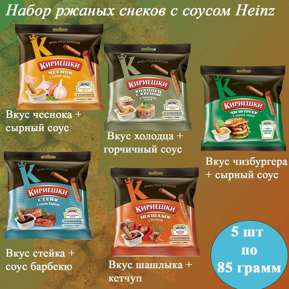 Сухарики Кириешки ассорти 5 вкусов и соусом Heinz 5 штук по 85 гр  #1