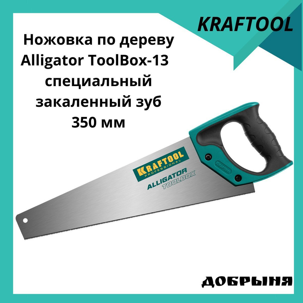 Ножовка по дереву Kraftool Alligator Toolbox 13, 350 мм #1