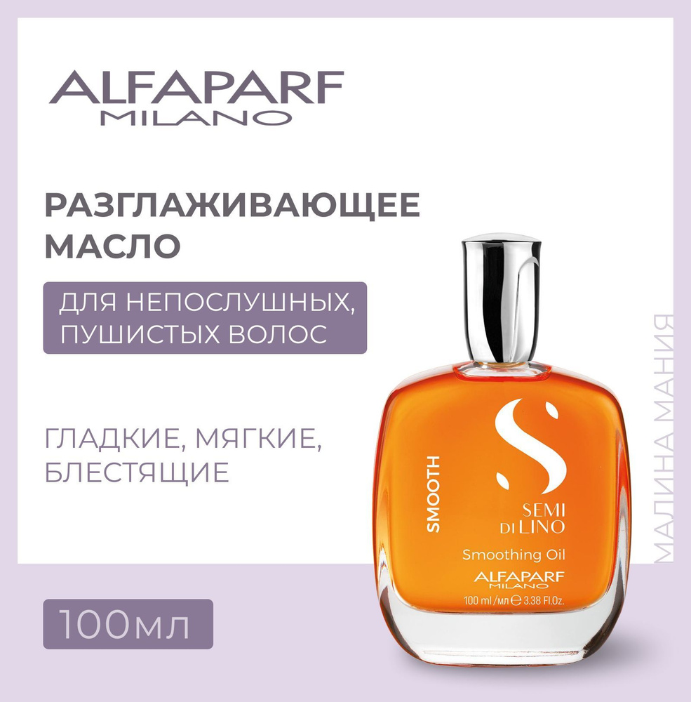 Alfaparf Milano Разглаживающее масло SDL SMOOTHING OIL ,100 мл #1