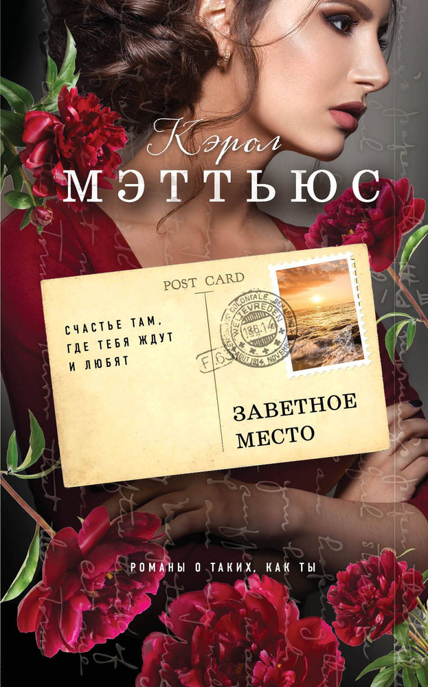 Заветное место | Мэттьюс Кэрол #1