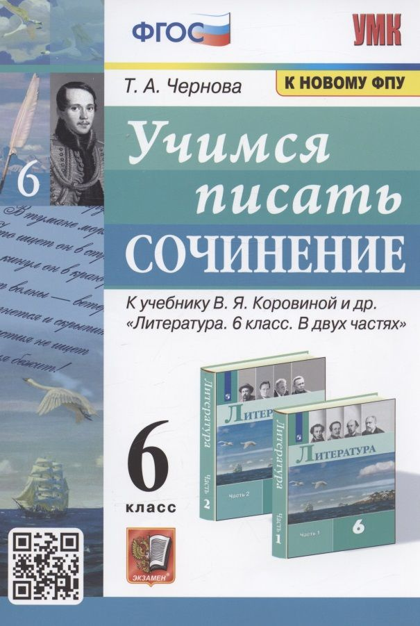 Учимся писать сочинение. 6 класс. К учебнику В.Я. Коровиной и др.  #1