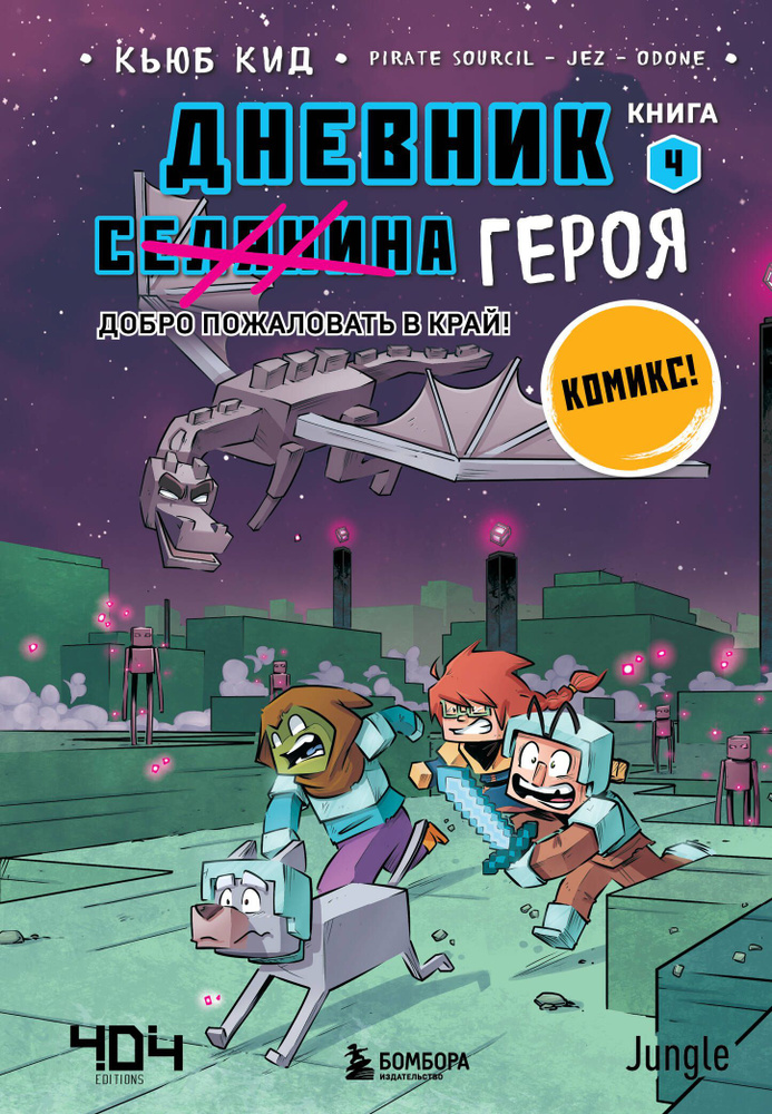 Дневник героя. Добро пожаловать в Край! Книга 4 | Кид Кьюб  #1