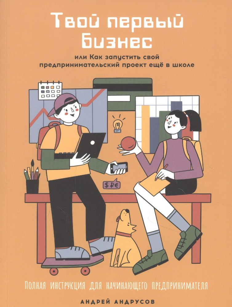 Твой первый бизнес, или Как запустить свой предпринимательский проект еще в школе | Андрусов Андрей  #1