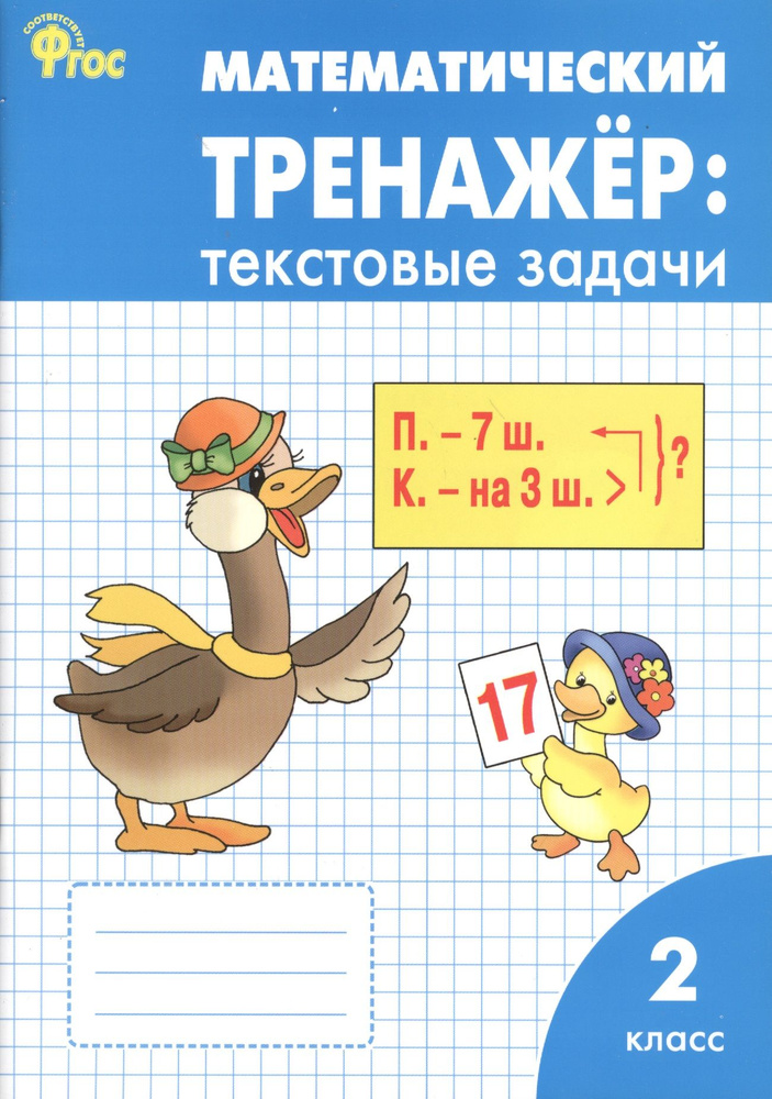 Математический тренажёр: текстовые задачи. 2 класс. ФГОС / 2-е изд., перераб.  #1