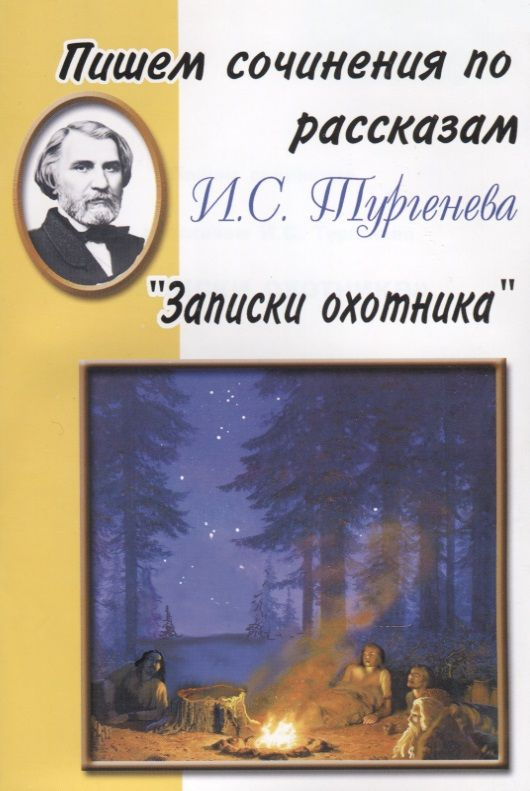 Пишем сочинения по рассказам И.С. Тургенева "Записки охотника"  #1