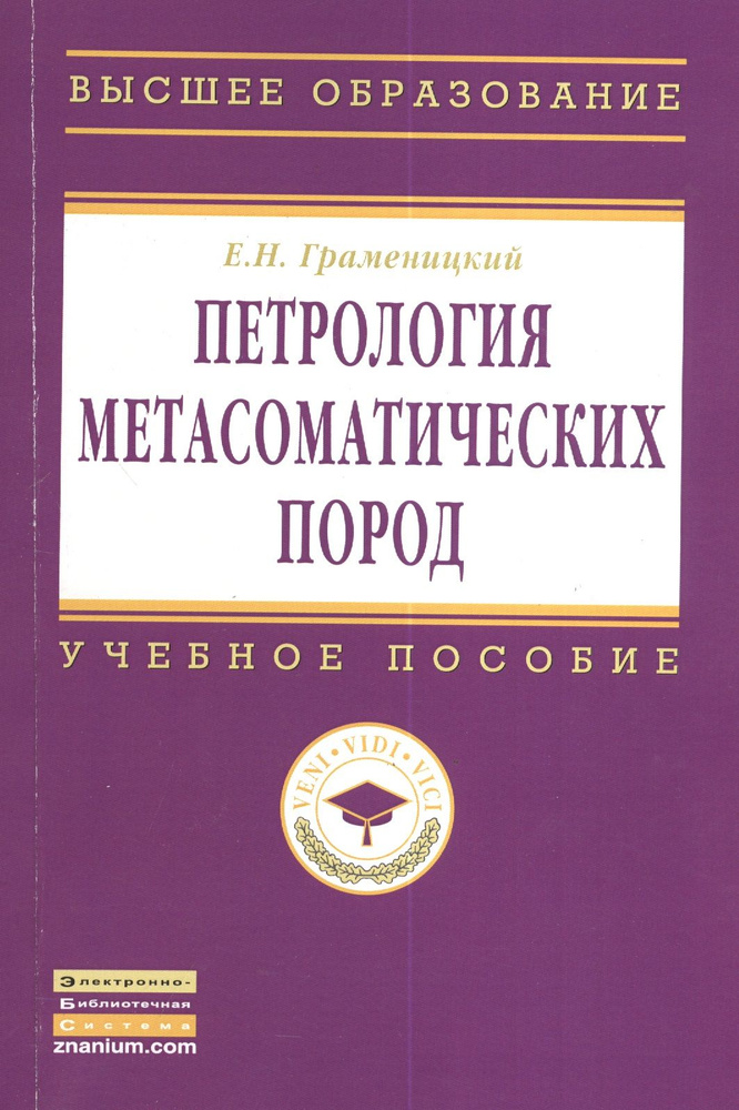 Петрология метасоматических пород: Учебник. #1