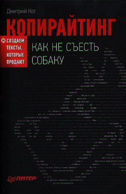 Копирайтинг: как не съесть собаку. Создаем тексты, которые продают. | Кот Дмитрий Геннадьевич  #1