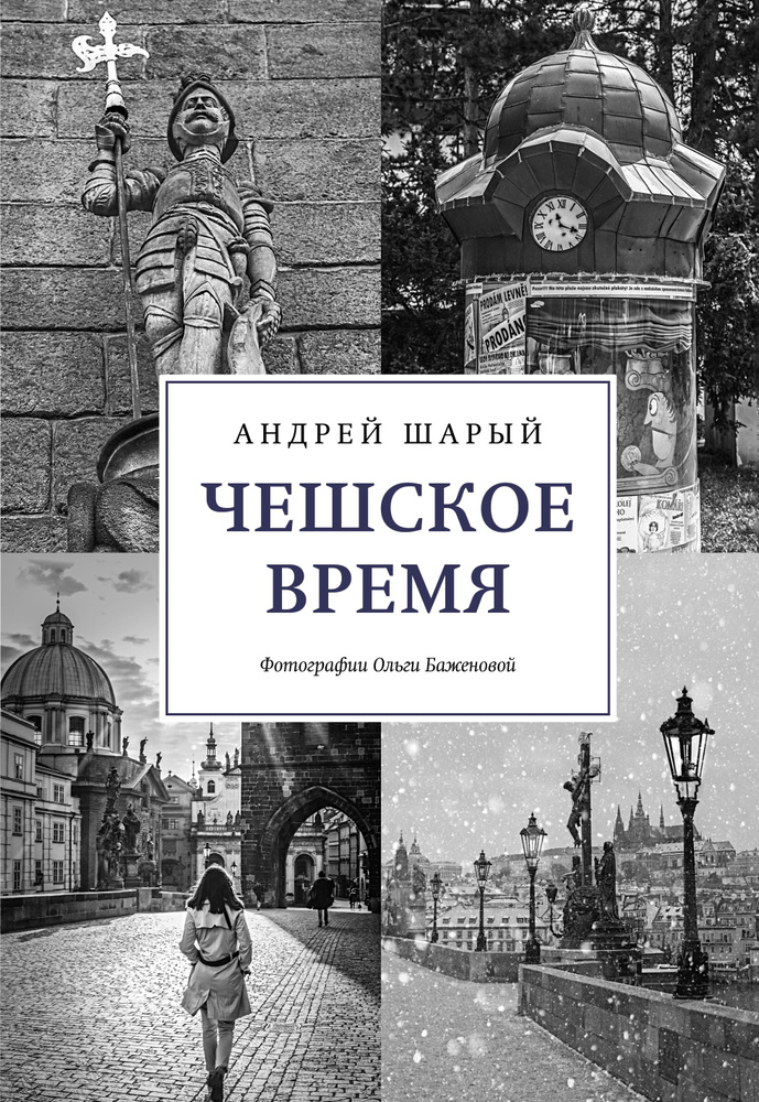 Чешское время: Большая история маленькой страны: от святого Вацлава до Вацлава Гавела | Шарый Андрей #1