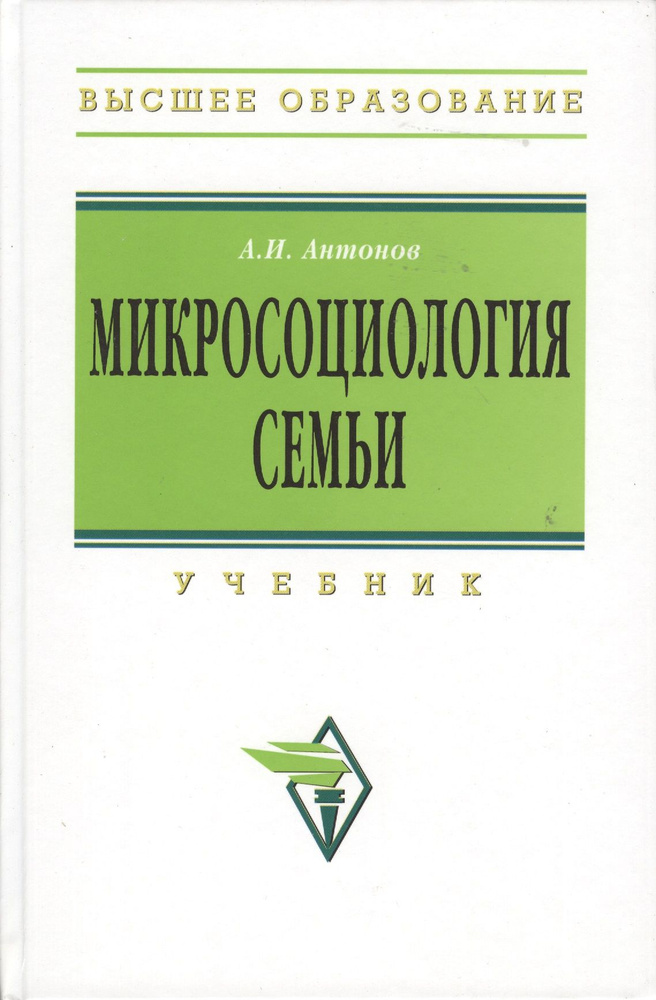 Микросоциология семьи : учебник / 2-е изд. | Антонов Анатолий  #1