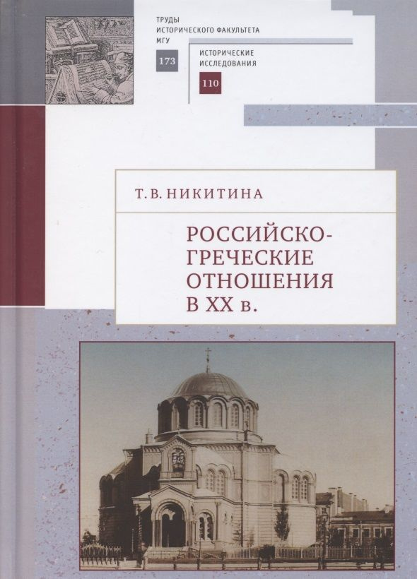 Российско-греческие отношения в XX веке. Очерки | Никитина Татьяна  #1