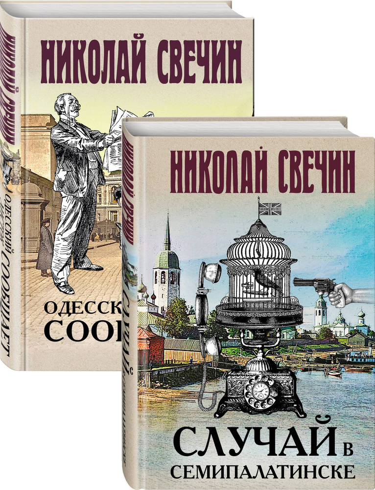 Детективы Николая Свечина: Случай в Семипалатинске. Одесский листок сообщает (комплект из 2 книг) | Свечин #1