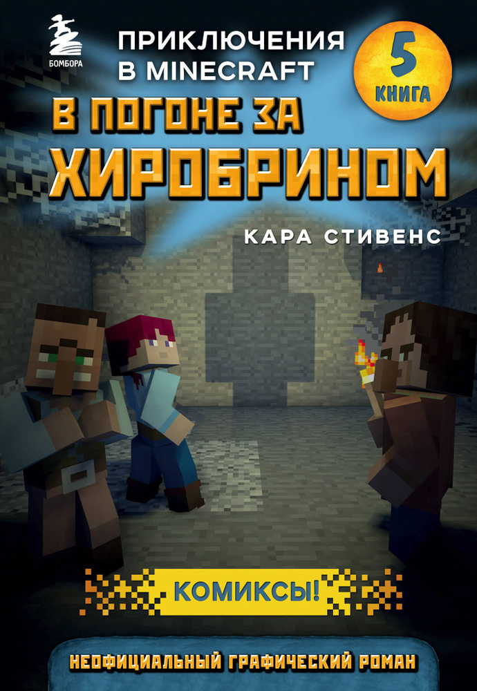 В погоне за Хиробрином. Приключения в Minecraft. Книга 5 | Стивенс Кара  #1