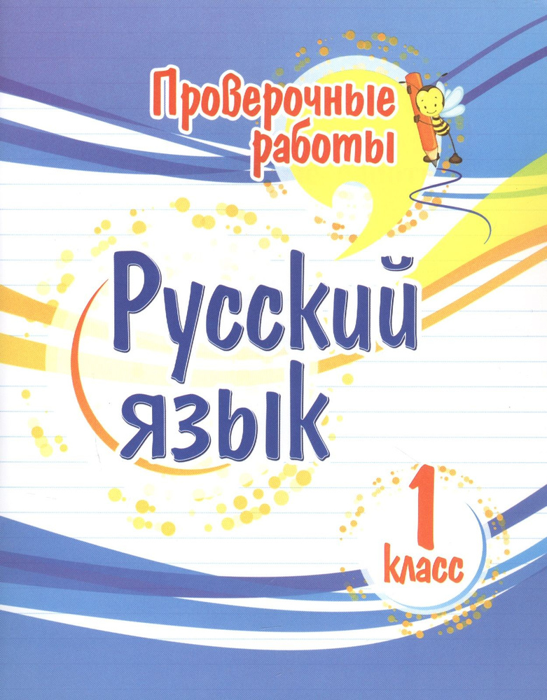 Проверочные работы. Русский язык. 1 класс | Бойко Татьяна  #1