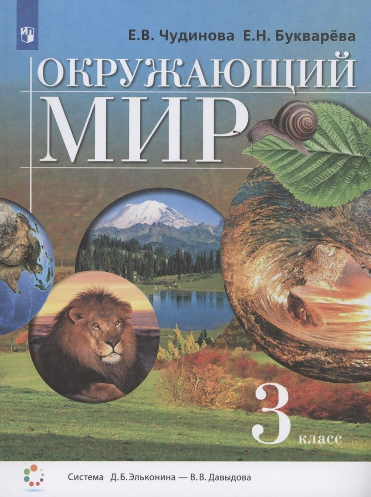 Окружающий мир. 3 класс. Учебник (Система Д.Б. Эльконина - В.В ...