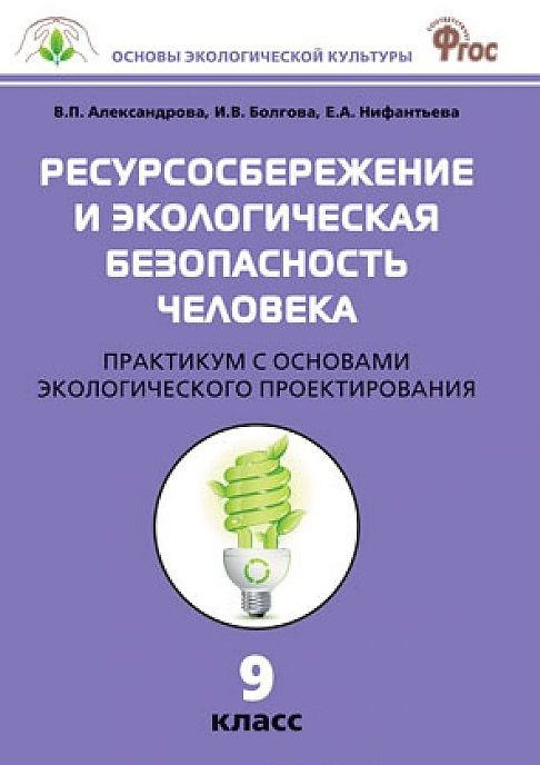 Ресурсосбережение и экологическая безопасность человека: практикум с основами экологического проектирования. #1