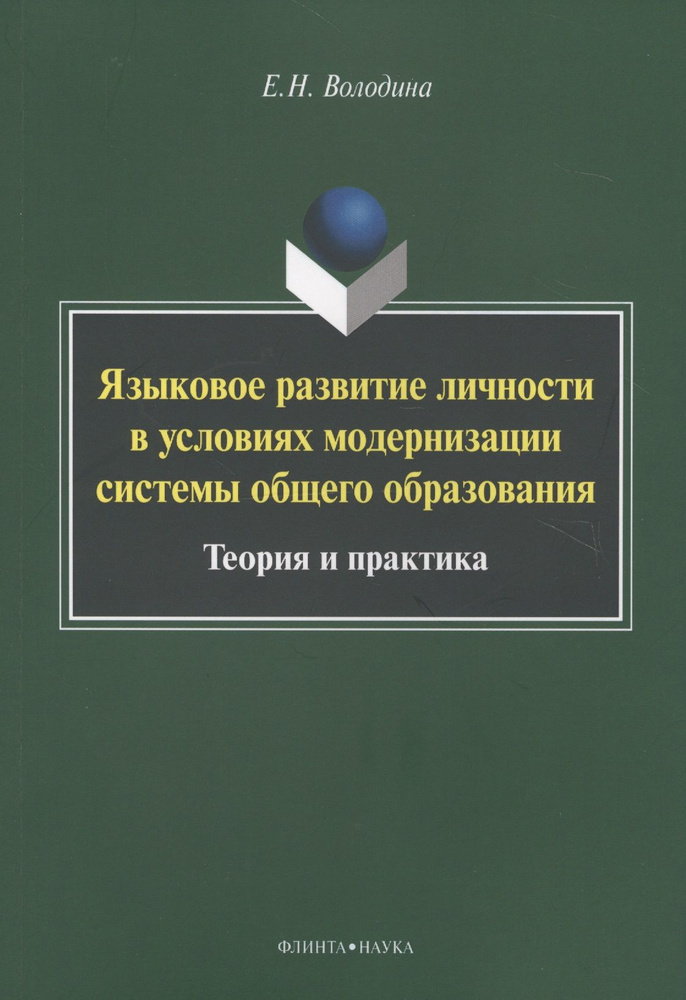 Языковое развитие личности в условиях модернизации системы общего образования. Теория и практика. Монография #1