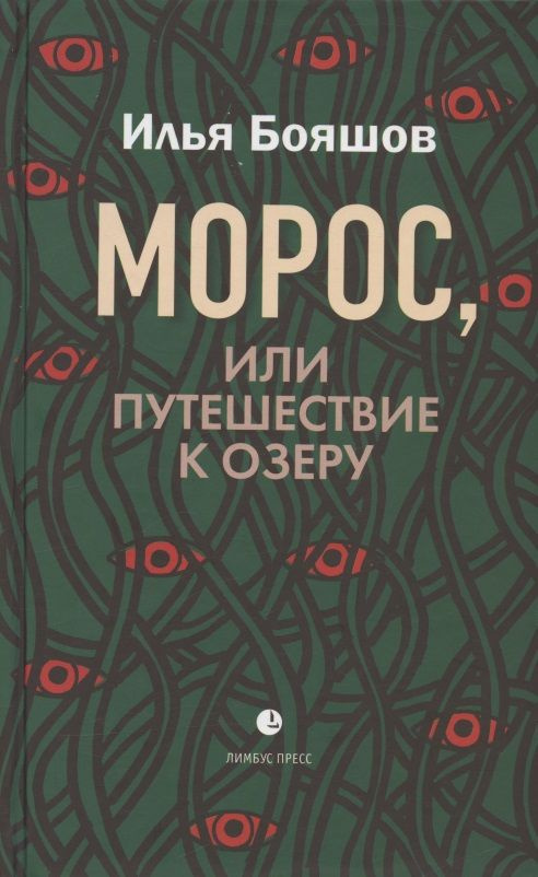 Морос, или Путешествие к озеру | Бояшов Илья #1