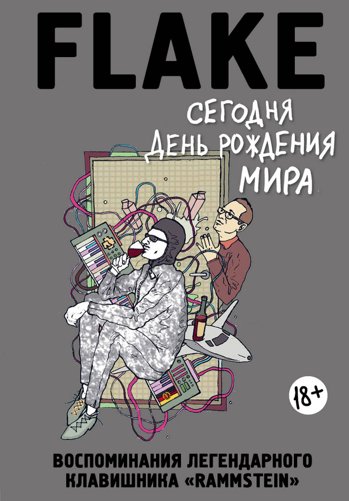 Сегодня День рождения мира. Воспоминания легендарного немецкого клавишника | Лоренц Кристиан Флаке  #1