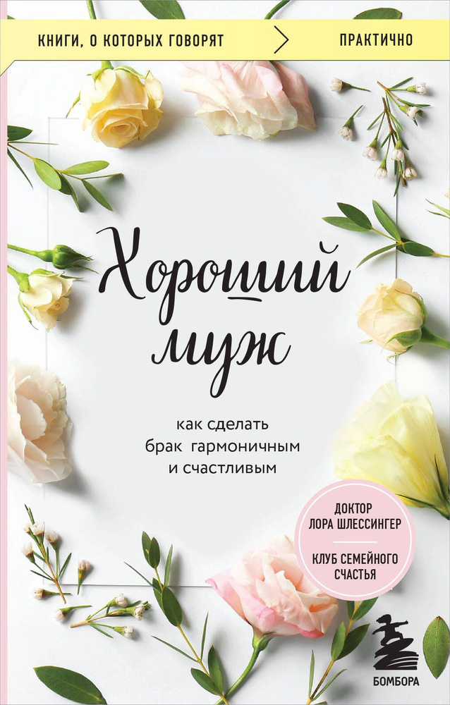 Хороший муж. Как сделать брак гармоничным и счастливым | Шлессингер Лора  #1