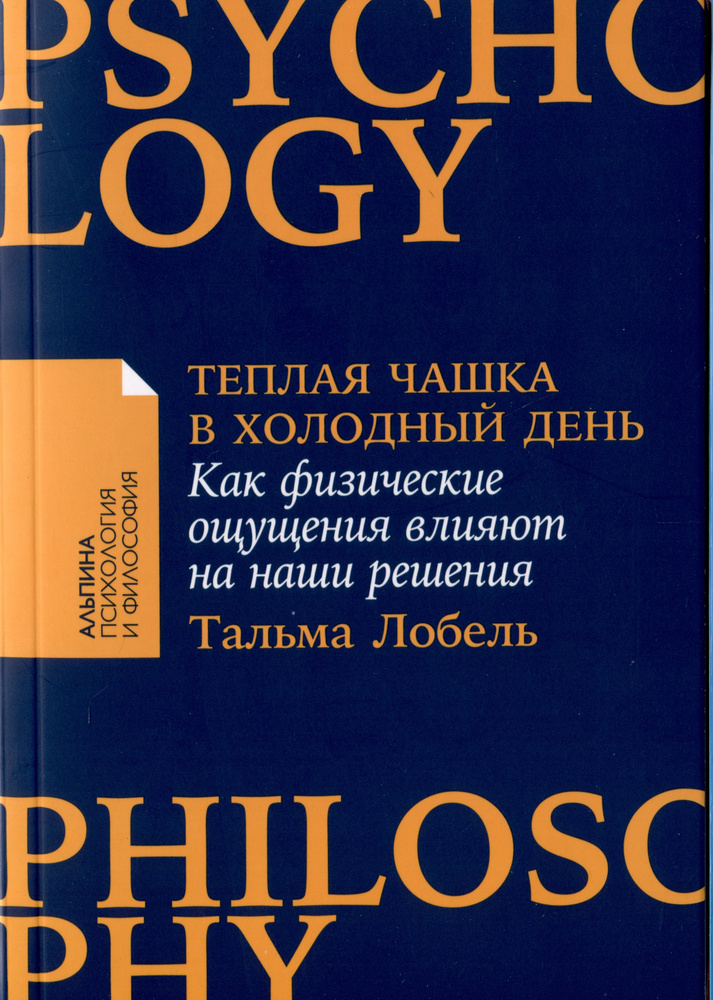 Теплая чашка в холодный день. Как физические ощущения влияют на наши решения  #1