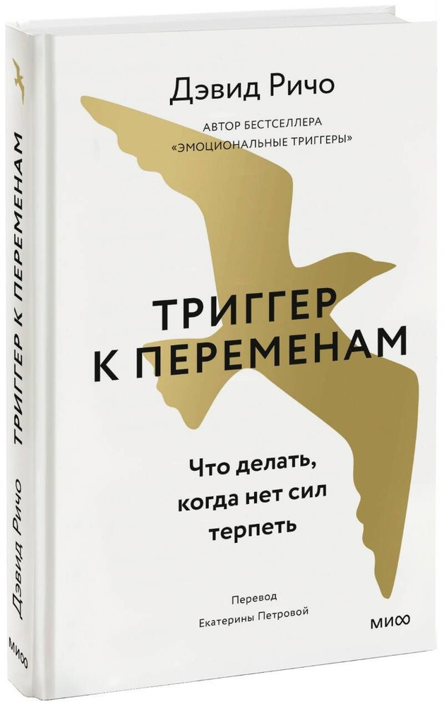 Триггер к переменам. Что делать, когда нет сил терпеть | Ричо Дэвид  #1