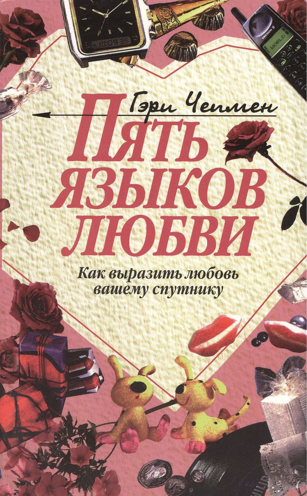 Пять языков любви (как выразить любовь вашему спутнику) | Чепмен Гэри  #1