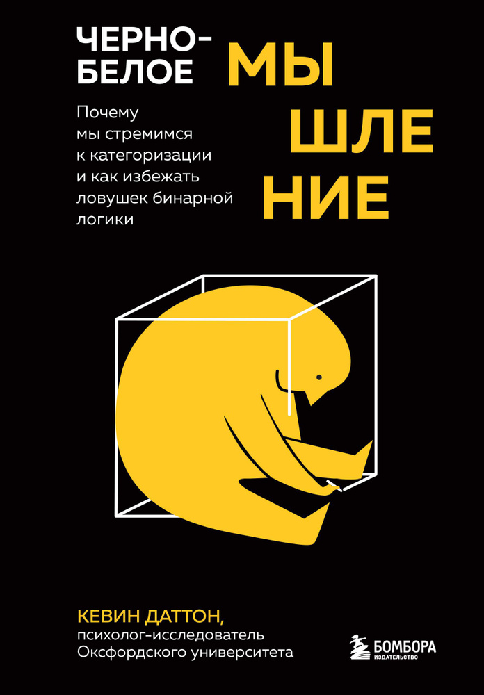 Черно-белое мышление. Почему мы стремимся к категоризации и как избежать ловушек бинарной логики  #1