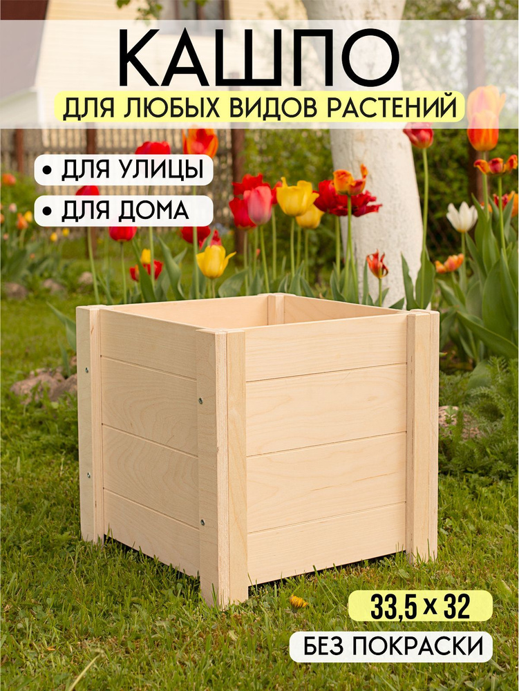 Smartwoodtoys Кашпо, натуральный, 33 см х 32 см х 32 см, 1 шт #1