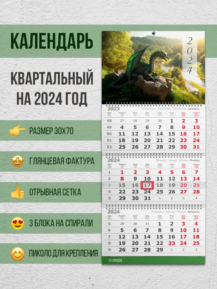 Настенный квартальный календарь на 2024 год "Зелёный дракон"  #1