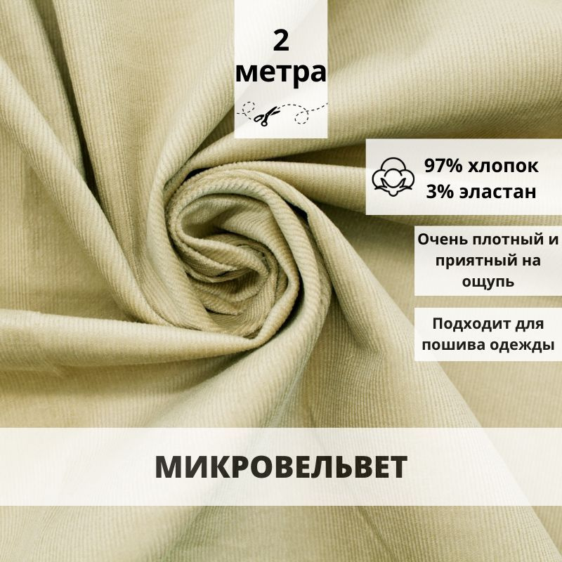 Микровельвет отрез 200*150 ткань хлопок для рукоделия #1