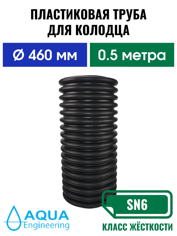 Пластиковая труба для колодца 460 мм, гофрированная двустенная, длина 0.5 метра  #1