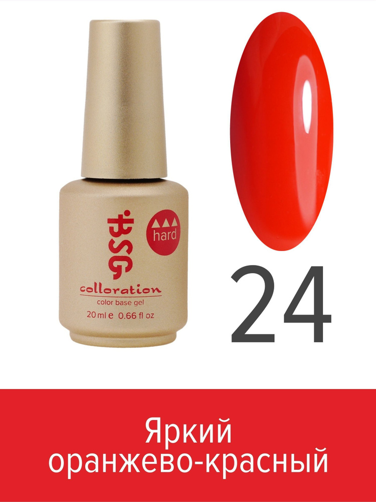 BSG, Colloration Hard - База для ногтей цветная жесткая №24, 20 мл #1