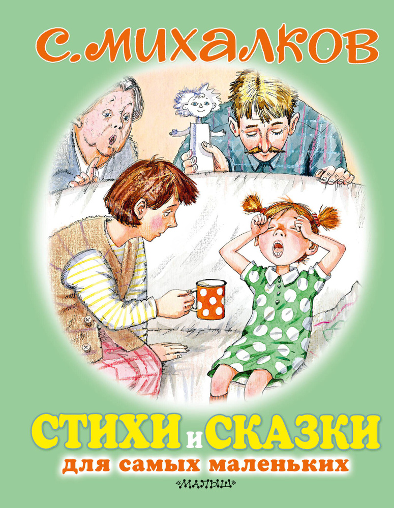 Стихи и сказки для самых маленьких | Михалков Сергей Владимирович  #1