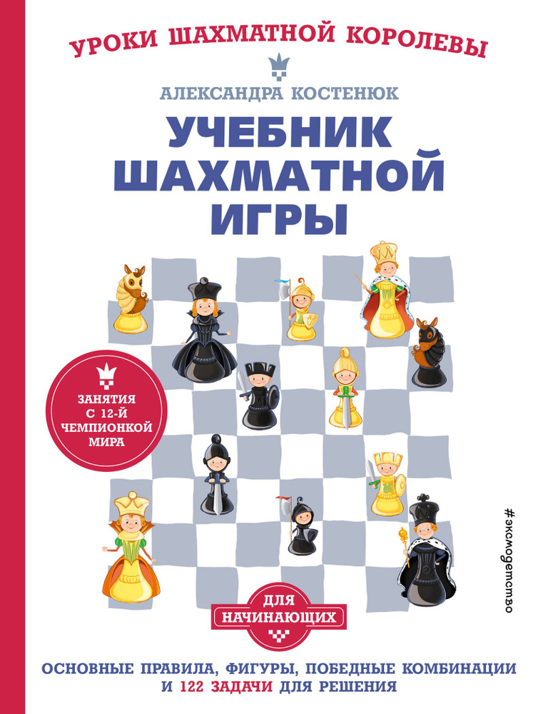 Учебник шахматной игры. Основные правила, фигуры, победные комбинации и 122 задачи для решения | Костенюк #1