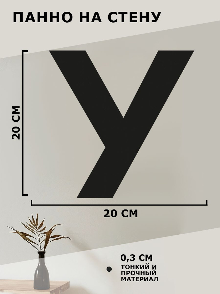 Панно на стену для интерьера, картина для декора, наклейка из дерева для дома и уюта " Буква У "  #1