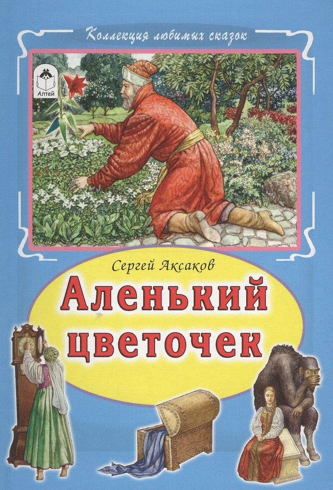 Аленький цветочек (КолЛюбСк) Аксаков | Аксаков Сергей #1