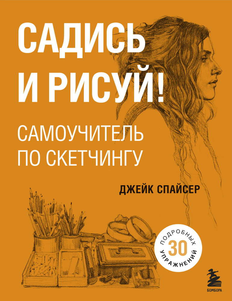 Садись и рисуй! Самоучитель по скетчингу #1