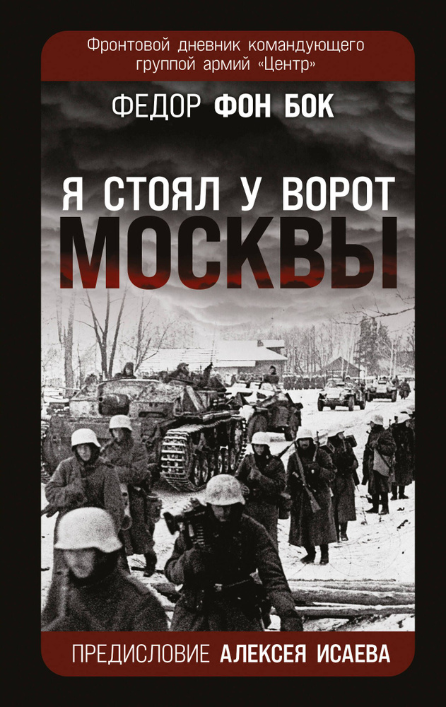 Я стоял у ворот Москвы . Фронтовой дневник командующего группой армий Центр  #1