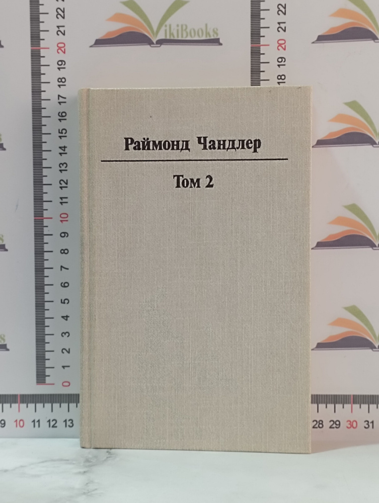 Раймонд Чандлер / Полное собрание сочинений в 8 томах / Том 2 / 1993 г. | Чандлер Раймонд  #1