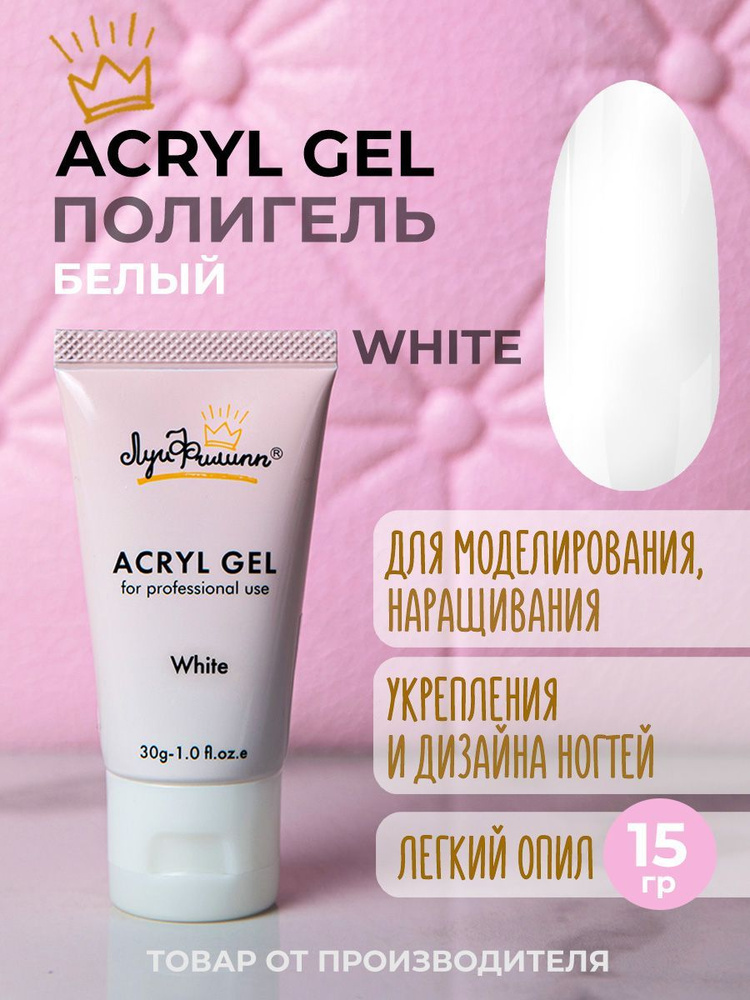 Полигель для наращивания ногтей, гель для ногтей моделирующий, Acryl Gel White 15 мл, Луи Филипп  #1