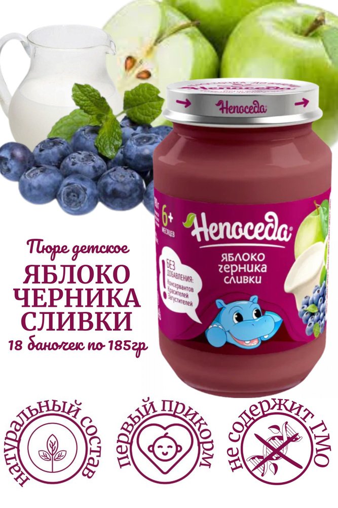 Пюре "Непоседа" ЯБЛОКО-ЧЕРНИКА-СЛИВКИ для питания детей от 6 месяцев, 185 г./18 баночек/  #1