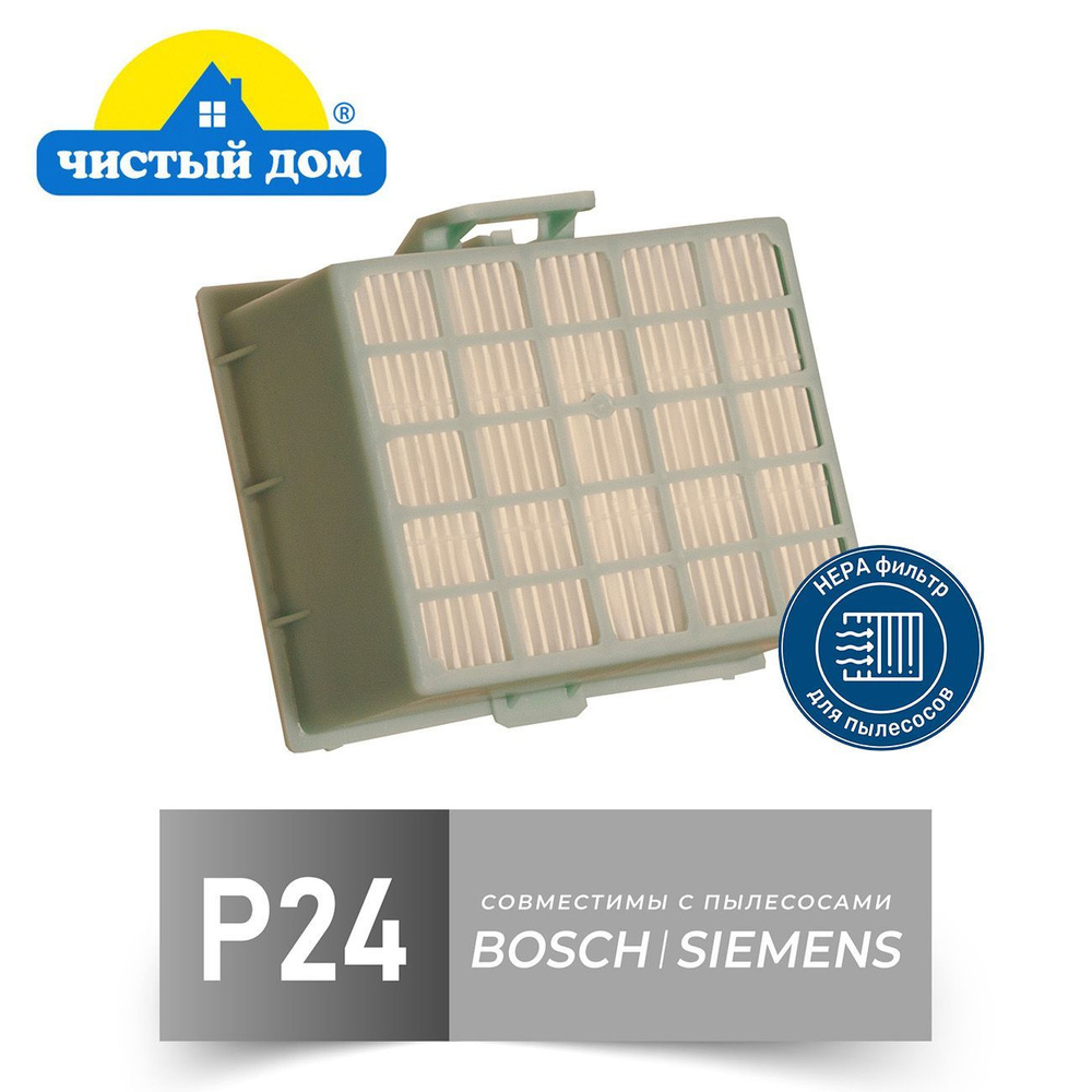Чистый Дом фильтр P 24 (тип BBZ156HF) для пылесосов BOSCH (Бош) (BGL, BGN, BGS), SIEMENS (Сименс) (VSZ) #1