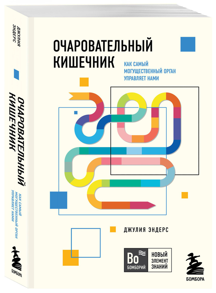 Очаровательный кишечник. Как самый могущественный орган управляет нами | Эндерс Джулия  #1