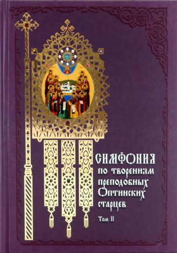 Симфония по творениям преподобных Оптинских старцев. В 2-х томах. Том 2. П-Я  #1