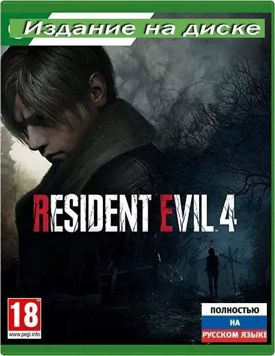 Игра Resident Evil 4 Remake для Xbox Series X, русская версия #1