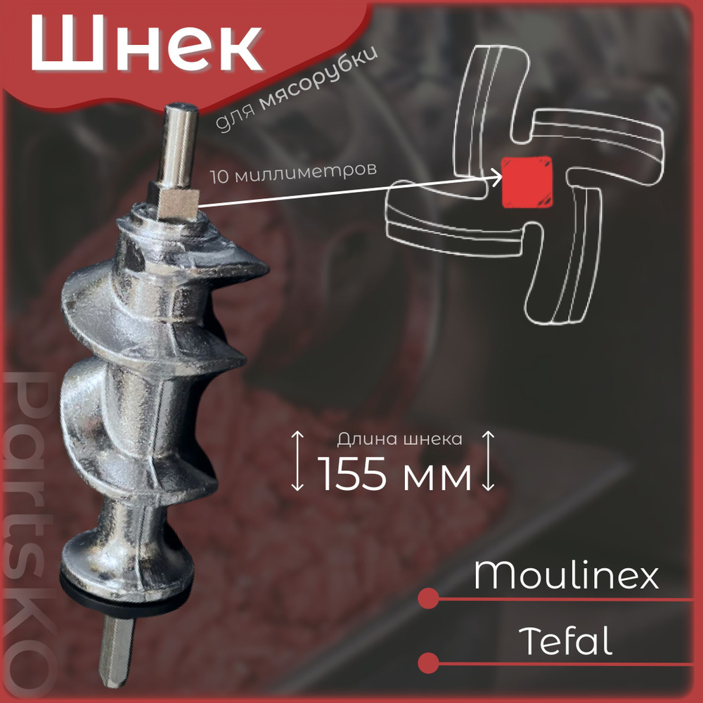 Шнек для мясорубки Moulinex / электромясорубки и кухонного комбайна Tefal. Длина 155 мм, посадочное место #1