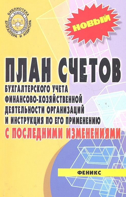 План счетов бухгалтерского учета с послед.измен.дп #1